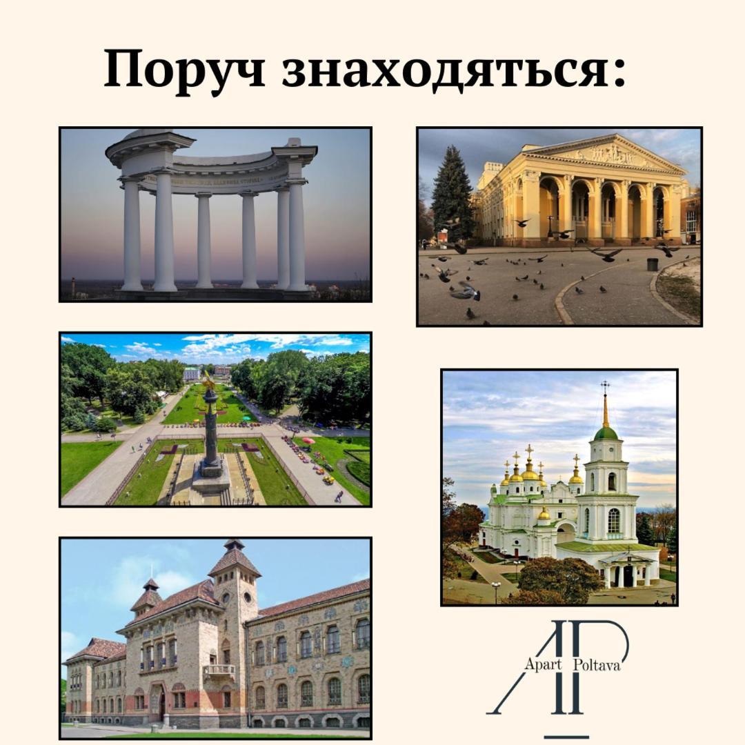 Apartpoltava Двокімнатні Апартаменти, До 6 Спальних Місць, Кутова Ванна, Корпусний Парк, Документи Для Відрядження Zewnętrze zdjęcie
